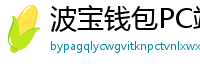 波宝钱包PC端下载